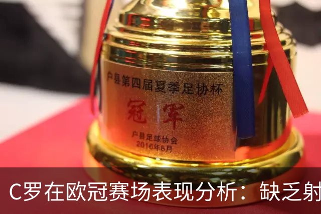 C罗在欧冠赛场表现分析：缺乏射门机会的影响因素探讨